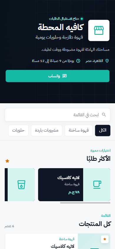 معاينة منصة المنيو الإلكتروني من نظام تك بمقاس الجوال